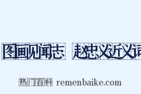 图画见闻志·赵忠义近义词是什么意思的图片